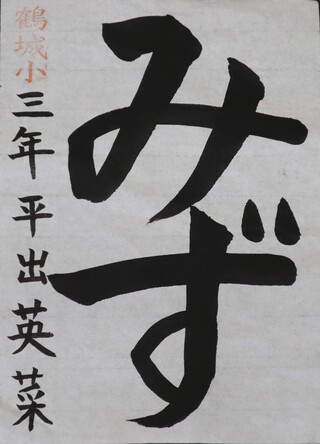 書写・小学校低学年・議長賞