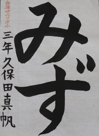 書写・小学校低学年・教育長賞
