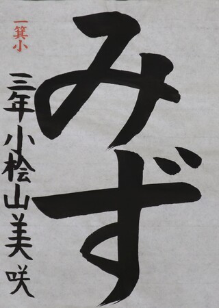 書写・小学校低学年・福島民報社賞