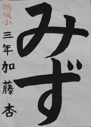 書写・小学校低学年・福島民友新聞社賞
