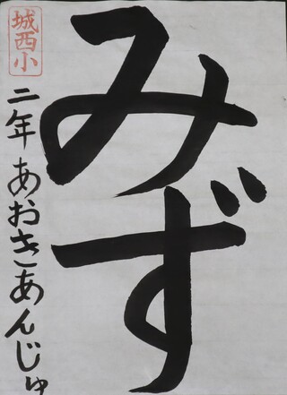 書写・小学校低学年・理事長賞