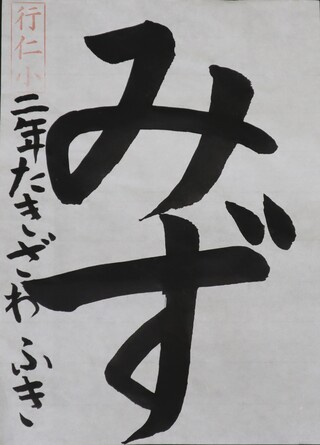書写・小学校低学年・管理者賞
