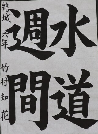 書写・小学校高学年・市長賞