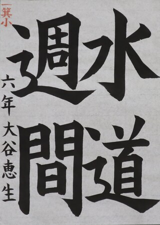 書写・小学校高学年・議長賞