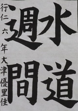 書写・小学校高学年・教育長賞