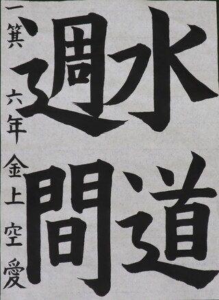 書写・小学校高学年・福島民報賞