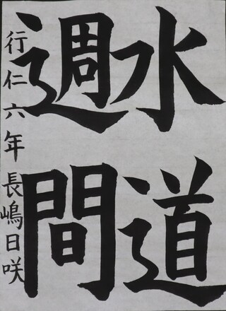 書写・小学校高学年・福島民友新聞社賞