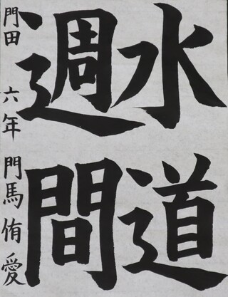 書写・小学校高学年・理事長賞
