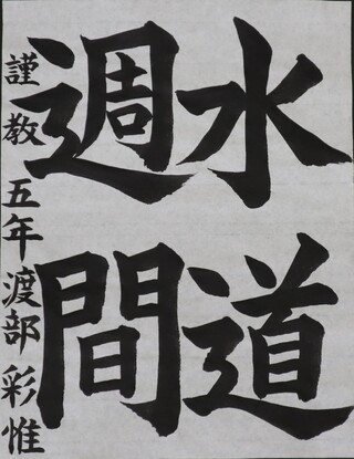 書写・小学校高学年・管理者賞