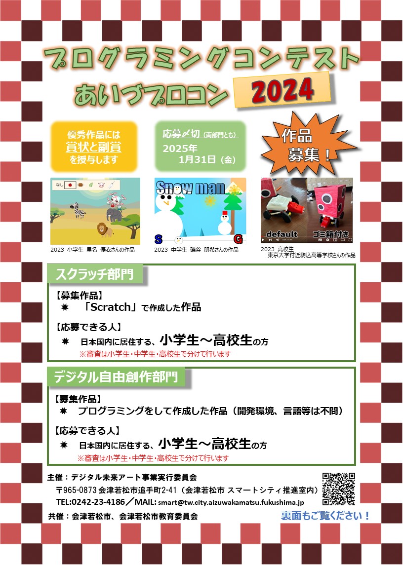 応募チラシ画像_あいづプロコン2024