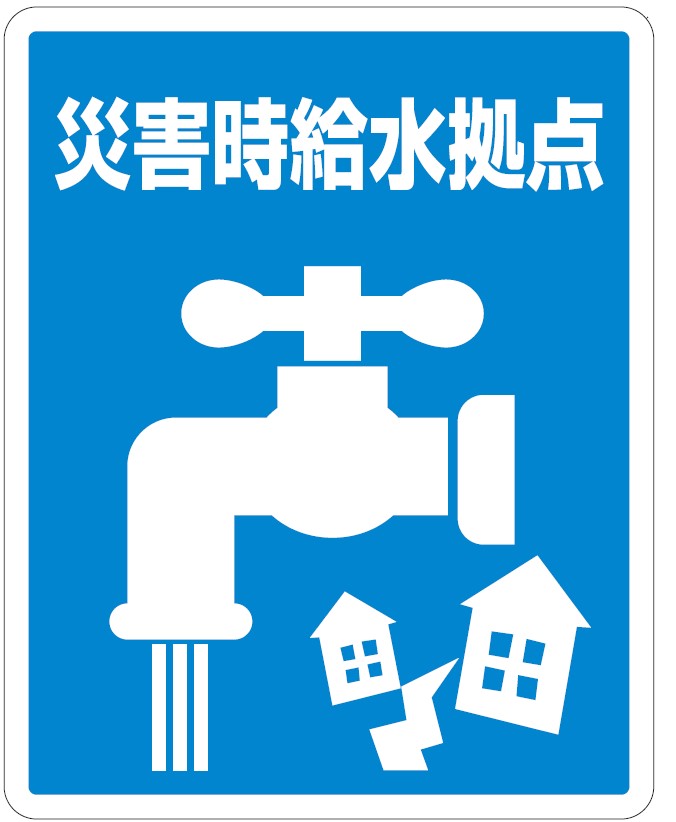 災害時給水拠点標識