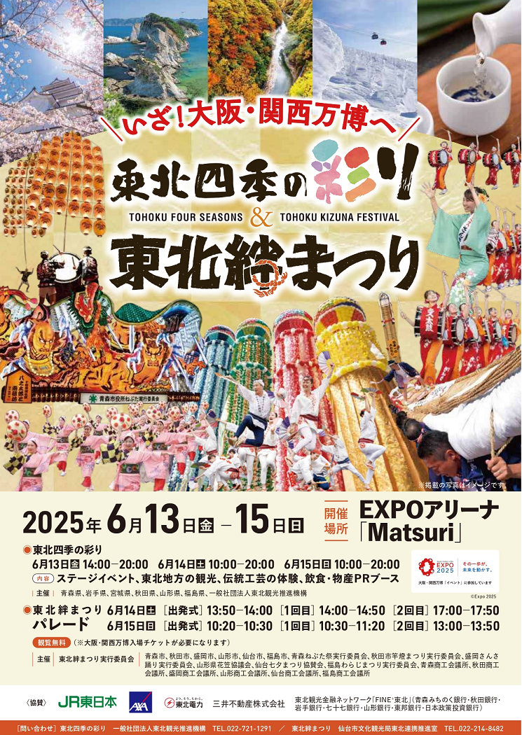 東北四季の彩り＆東北絆まつりチラシ