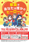 献血キャンペーンのポスター