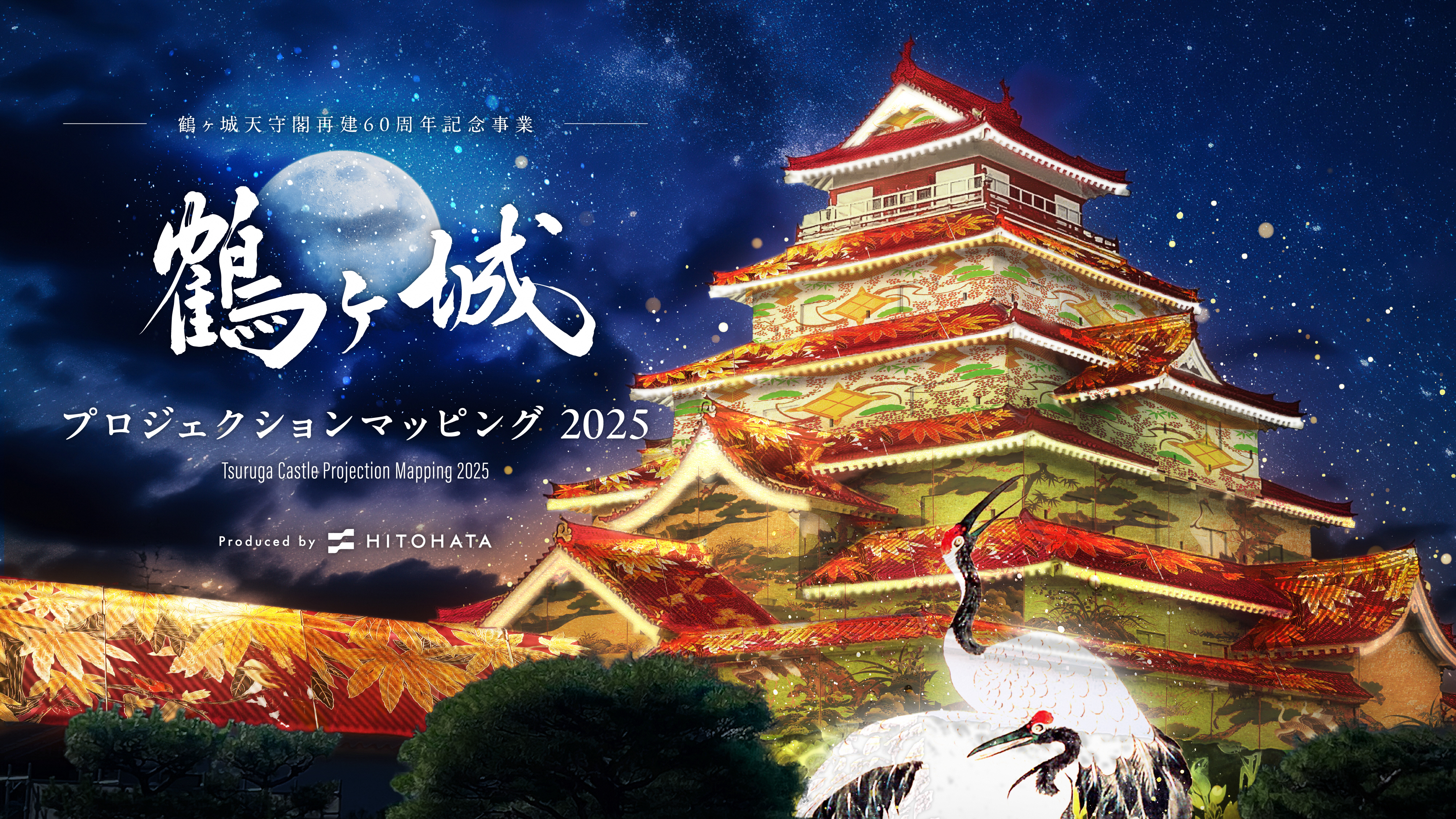 鶴ヶ城プロジェクションマッピング2025　メインビジュアル