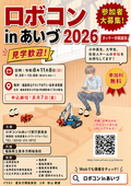ロボコンinあいづ2026