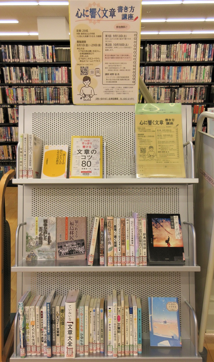 心に響く文章書き方講座の受講生募集並びに関連図書の展示