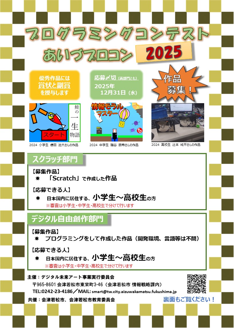 	 募集チラシ_あいづプロコン2025画像