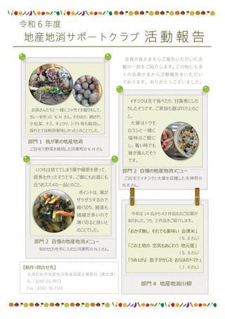 令和6年度　地産地消サポートクラブ会員活動報告の画像