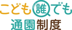 こども誰でも通園制度 こども誰でも通園制度