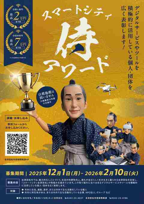 スマートシティ侍アワード