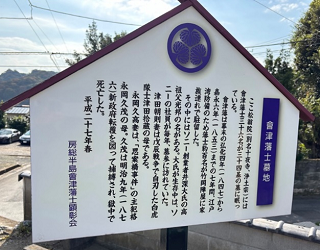 松扇院　房総半島会津藩士顕彰会による墓地の説明看板