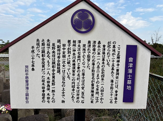 正珊寺　房総半島会津藩士顕彰会による墓地の説明看板
