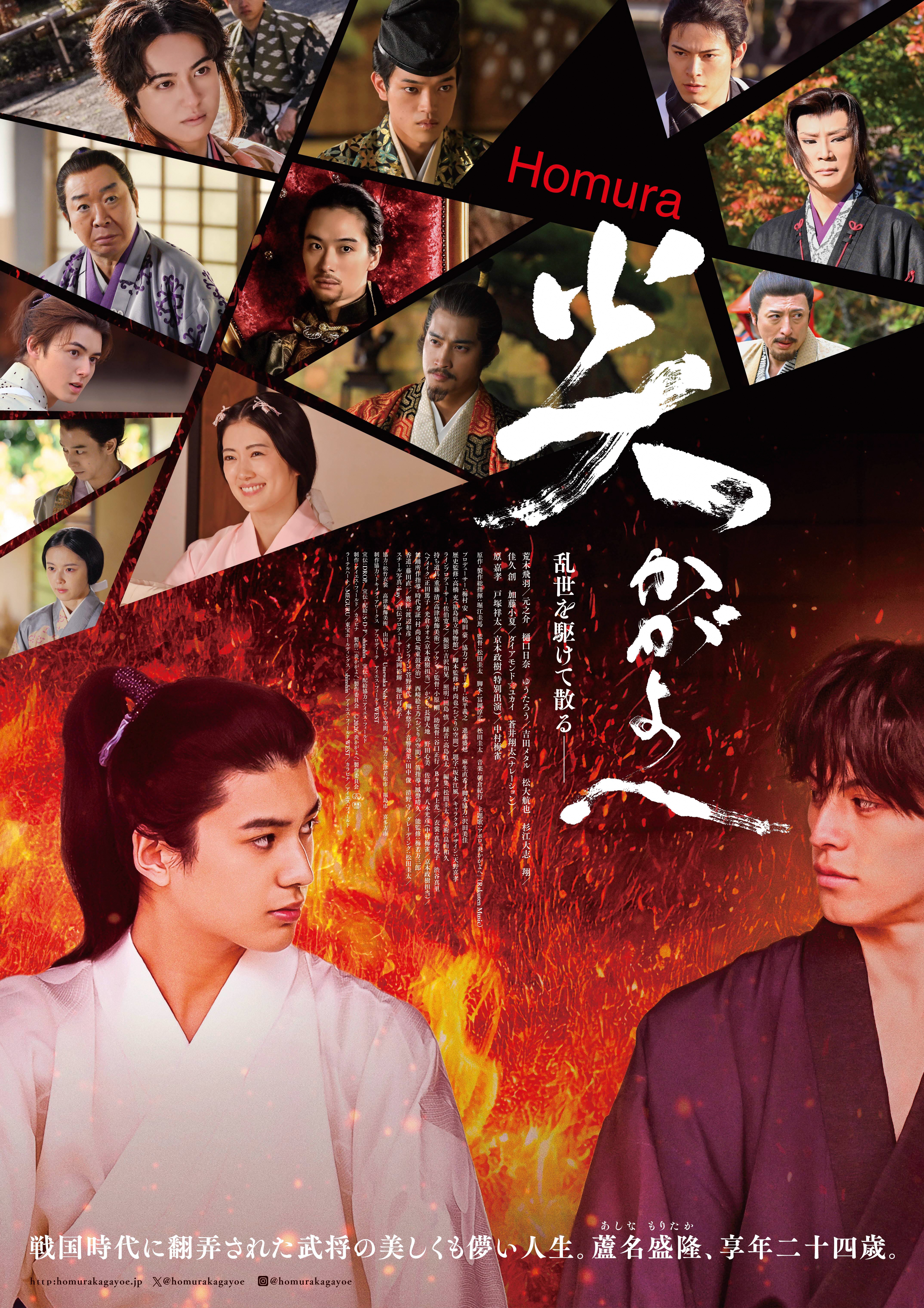 炎かがよへB1ポスター