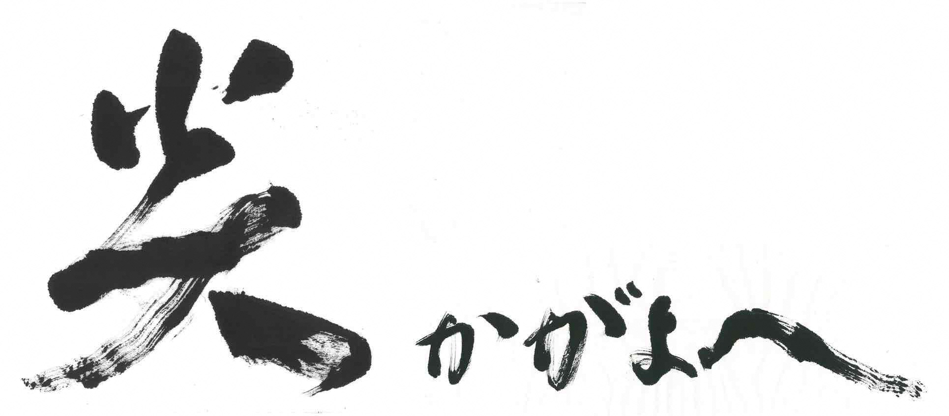 炎かがよへロゴ