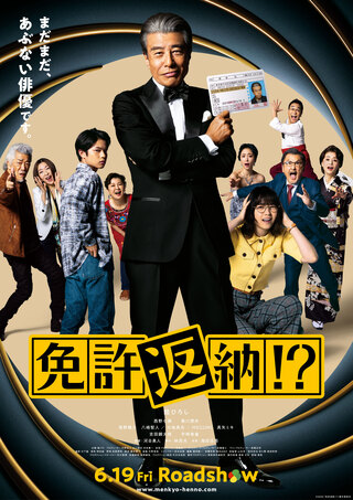 映画免許返納ポスター