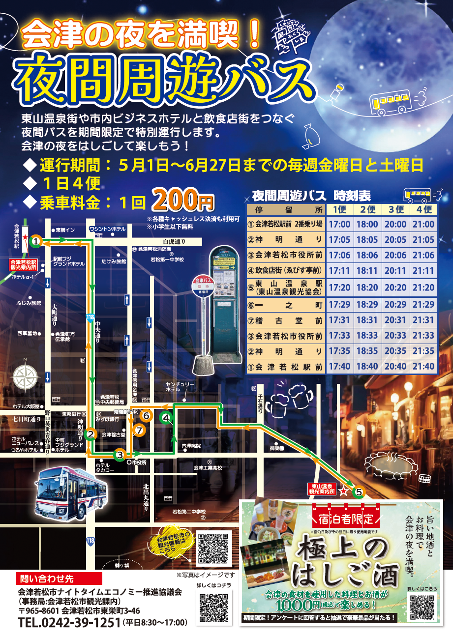 夜間周遊バスチラシ