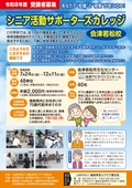 シニア活動サポーターズカレッジチラシ