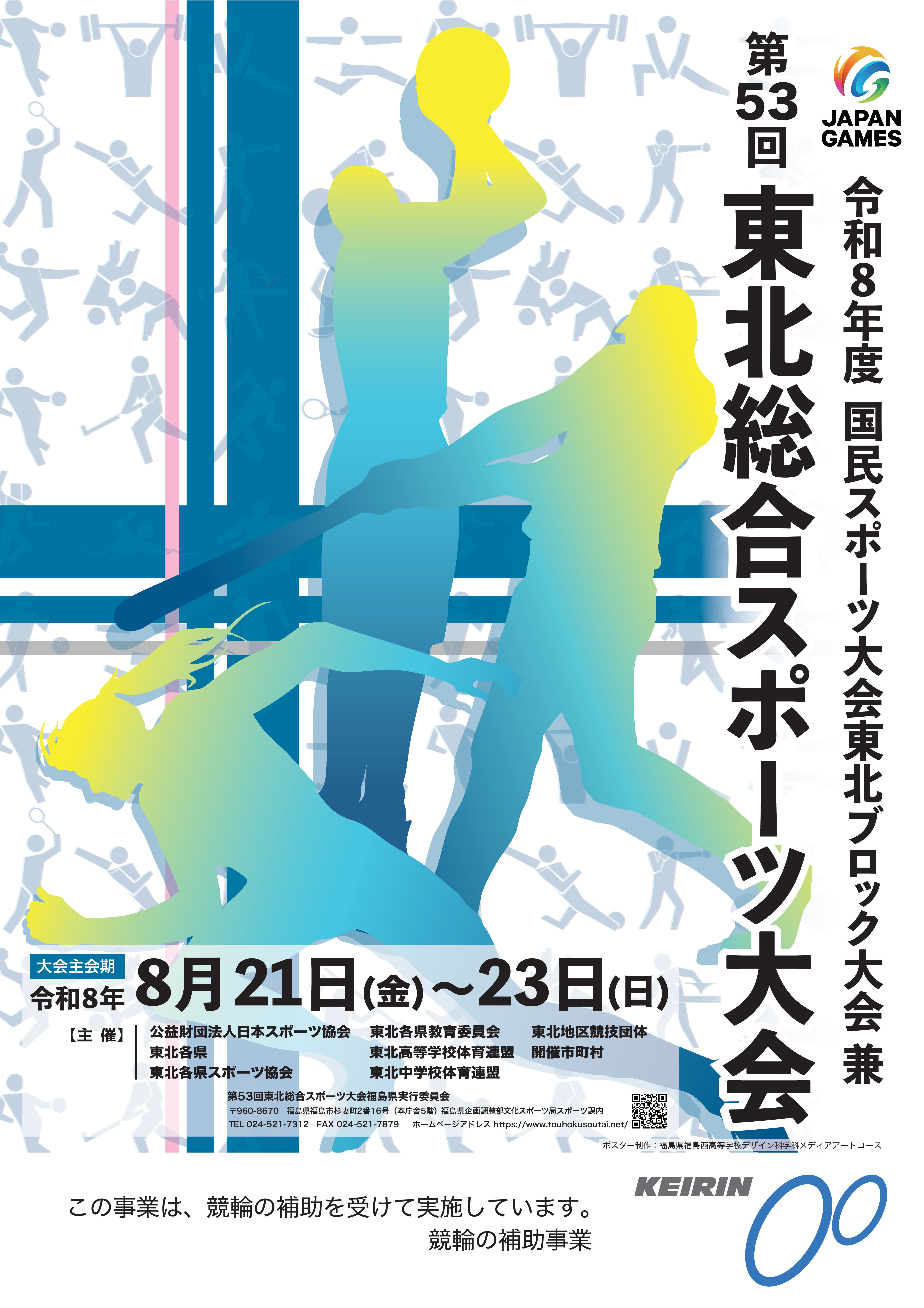 第53回東北総合スポーツ大会 第53回東北総合スポーツ大会