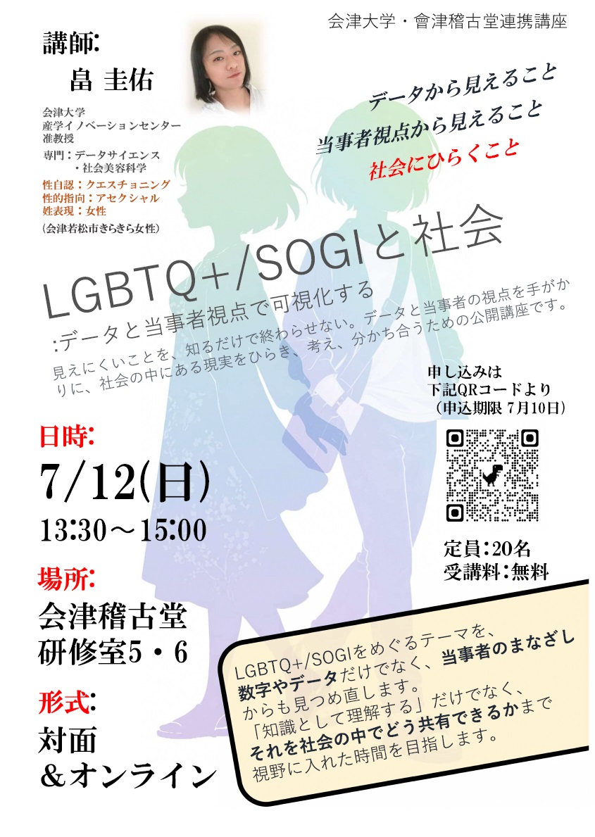 LGBTQ+／SOGIと社会：データと当事者視点で可視化する