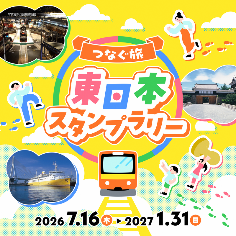 つなぐ旅東日本スタンプラリー つなぐ旅東日本スタンプラリー