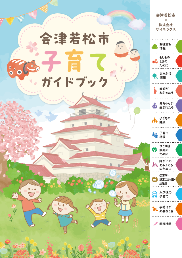 令和8年度版 会津若松市「子育てガイドブック」発行のための広告掲載