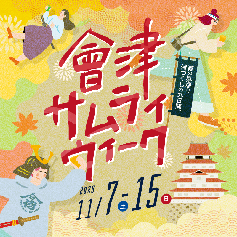 會津SAMURAIWEEK2026