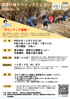 チラシ表 猪苗代湖クリーンアクション2026vol.4表