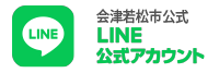 会津若松市公式LINE