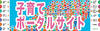 子育てポータルサイト 子育てポータルサイト