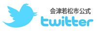 会津若松市公式twitter