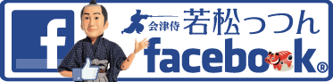 市公認キャラクター会津侍 若松っつんの公式フェイスブックのページです