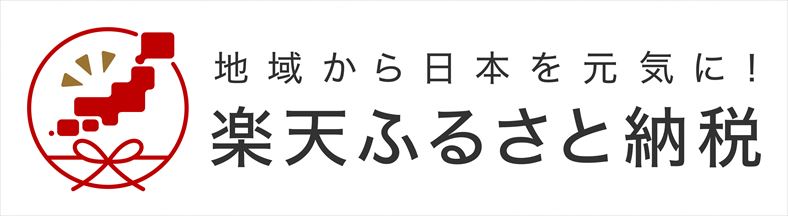 楽天ふるさと納税 