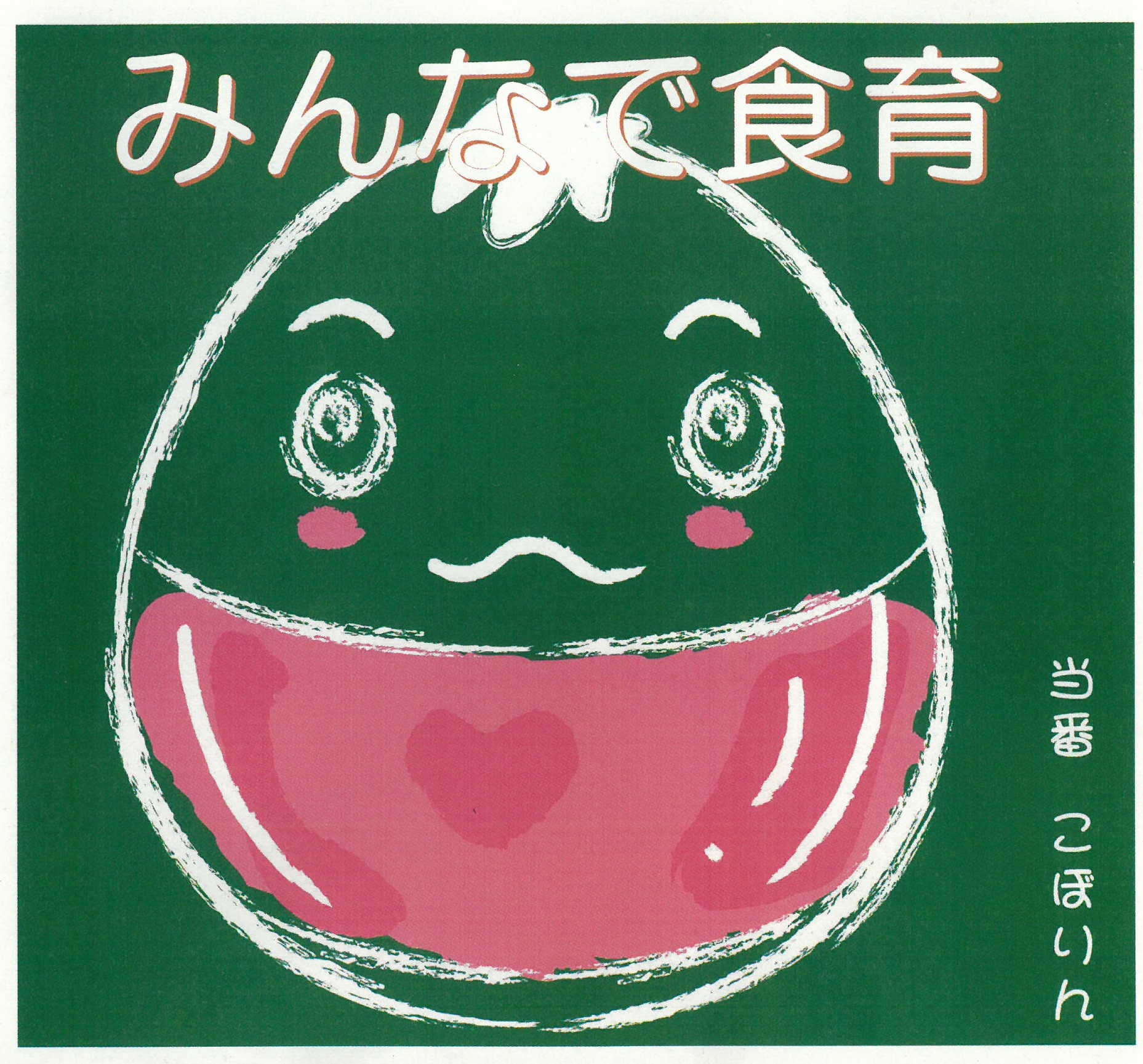 会津若松市版「みんなで食育」アイコン.jpg